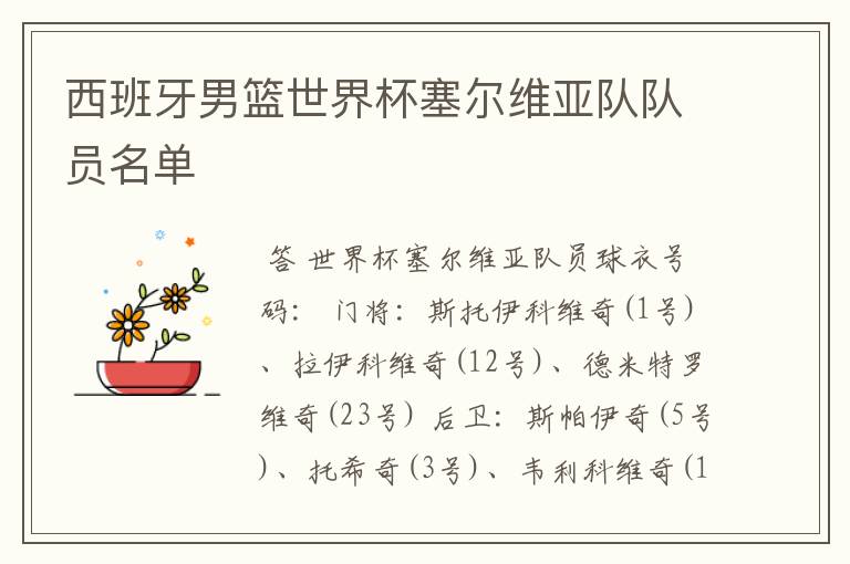 西班牙男篮世界杯塞尔维亚队队员名单