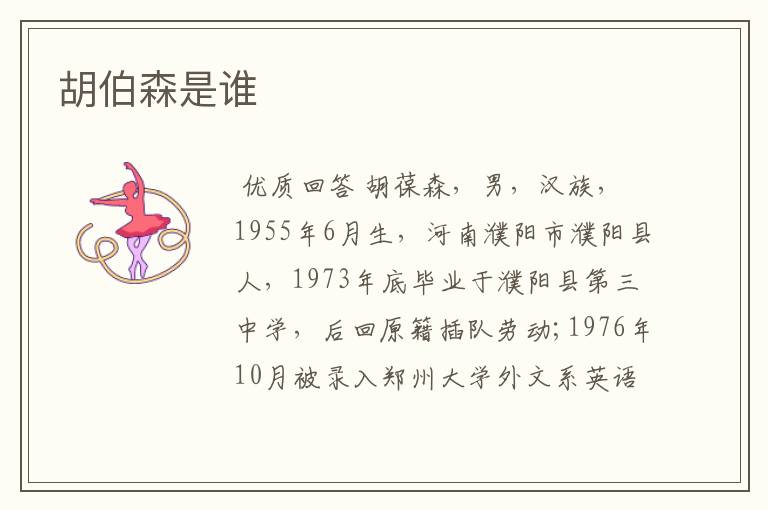 胡伯森是谁