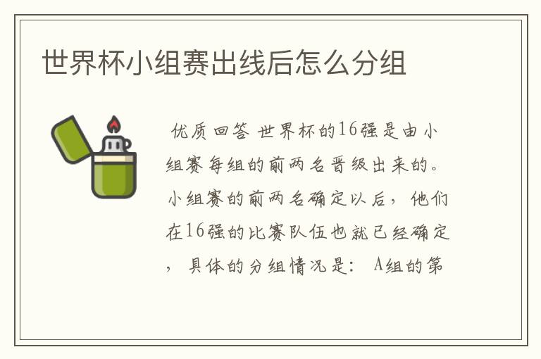 世界杯小组赛出线后怎么分组