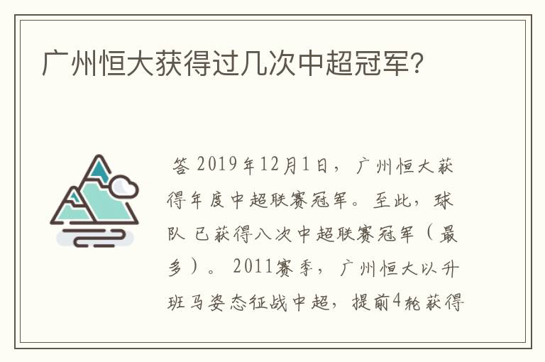 广州恒大获得过几次中超冠军?
