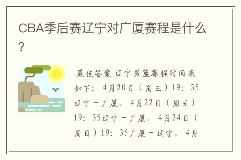 CBA季后赛辽宁对广厦赛程是什么?