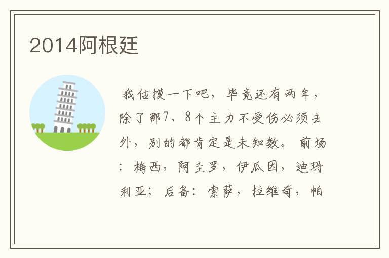 2014阿根廷