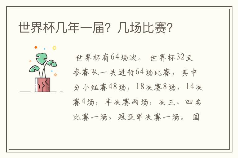 世界杯几年一届?几场比赛?