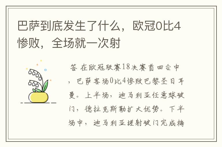 巴萨到底发生了什么,欧冠0比4惨败,全场就一次射