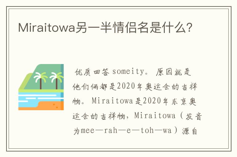 Miraitowa另一半情侣名是什么?