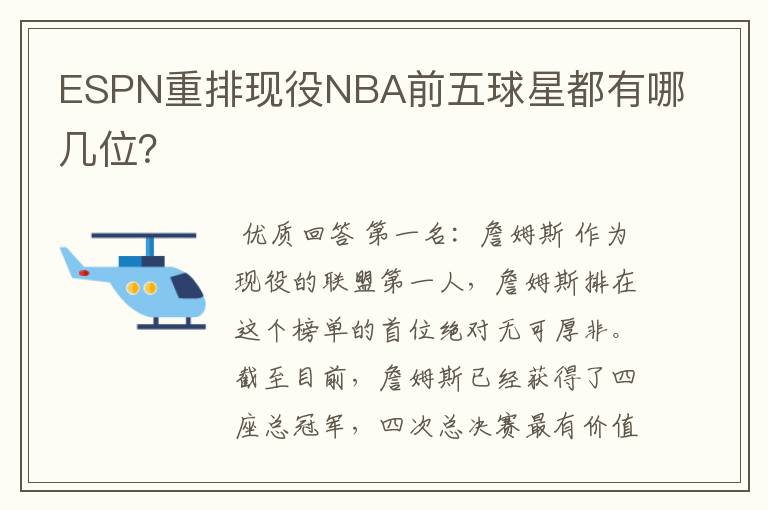 ESPN重排现役NBA前五球星都有哪几位?