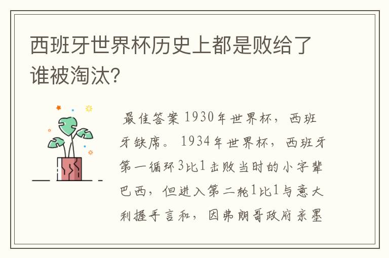 西班牙世界杯历史上都是败给了谁被淘汰?