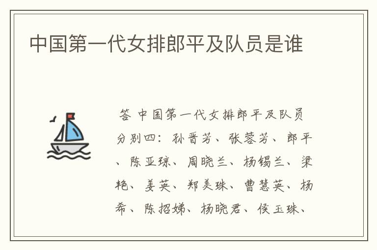 中国第一代女排郎平及队员是谁