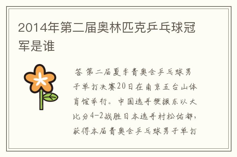 2014年第二届奥林匹克乒乓球冠军是谁