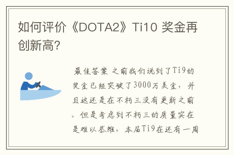 如何评价《DOTA2》Ti10 奖金再创新高?