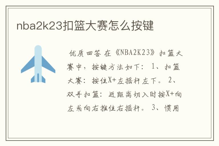 nba2k23扣篮大赛怎么按键