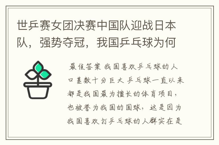 世乒赛女团决赛中国队迎战日本队,强势夺冠,我国乒乓球为何这么强?