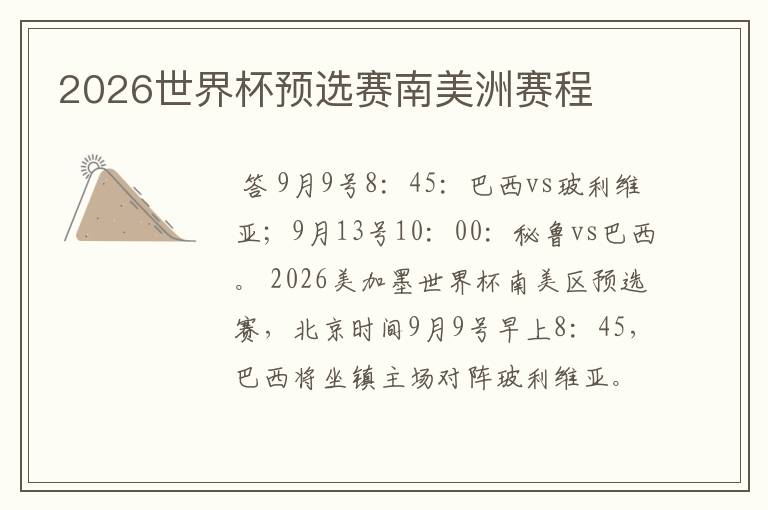 2026世界杯预选赛南美洲赛程