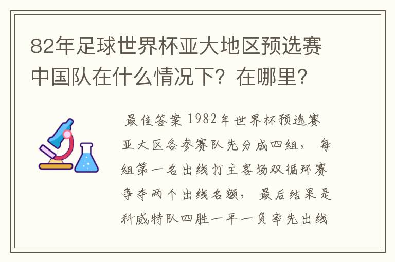 82年足球世界杯亚大地区预选赛中国队在什么情况下?在哪里?关键一场输给哪只队了?