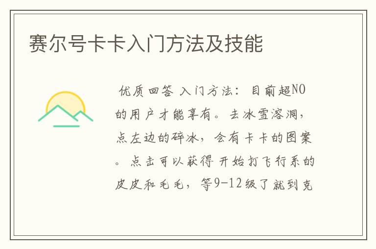 赛尔号卡卡入门方法及技能