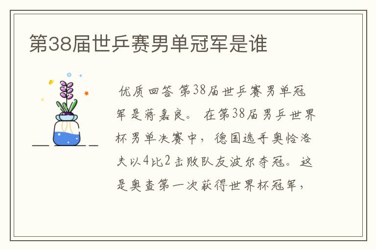 第38届世乒赛男单冠军是谁