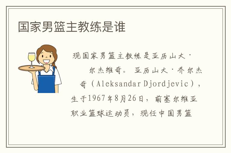 国家男篮主教练是谁