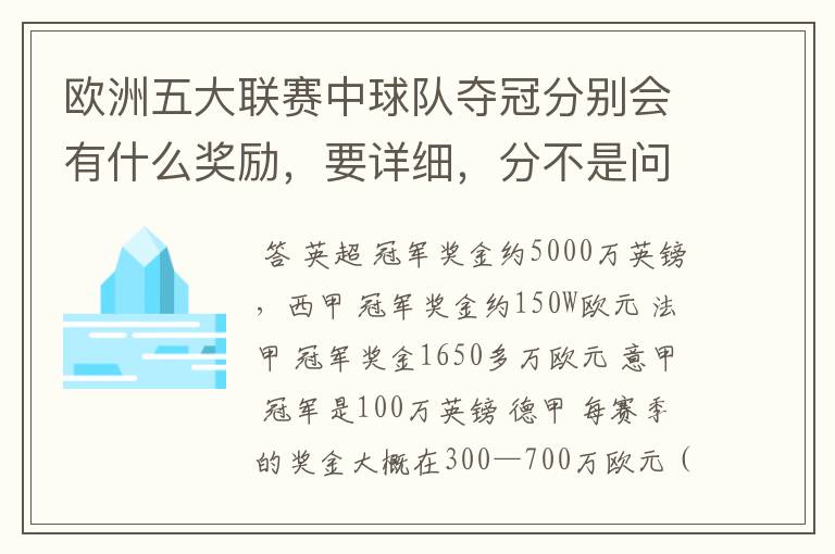 欧洲五大联赛中球队夺冠分别会有什么奖励,要详细,分不是问题
