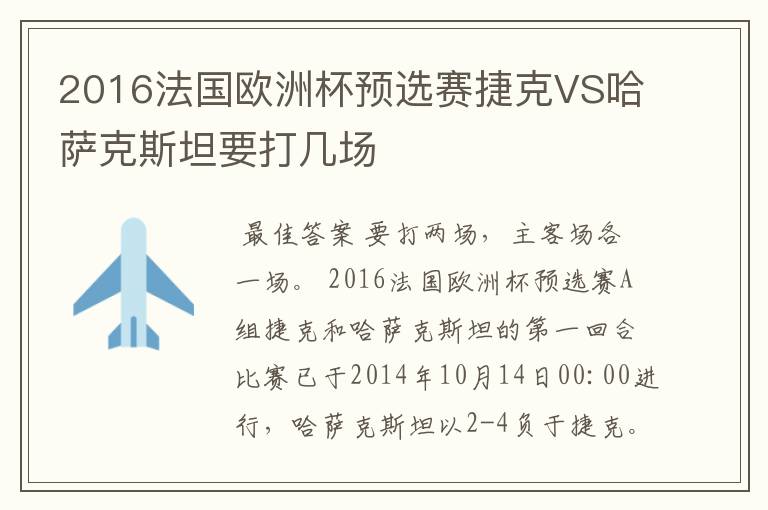 2016法国欧洲杯预选赛捷克VS哈萨克斯坦要打几场