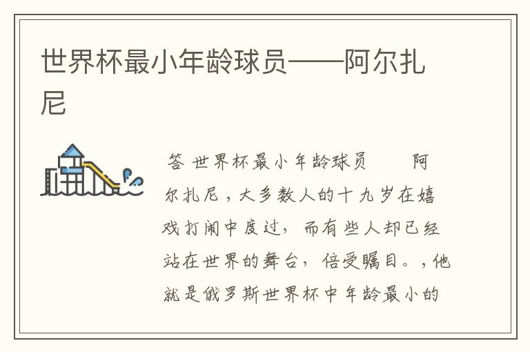 世界杯最小年龄球员――阿尔扎尼