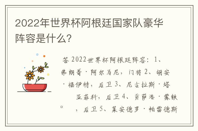2022年世界杯阿根廷国家队豪华阵容是什么？