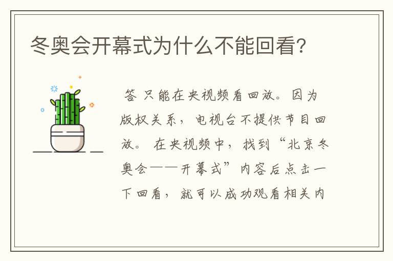冬奥会开幕式为什么不能回看?