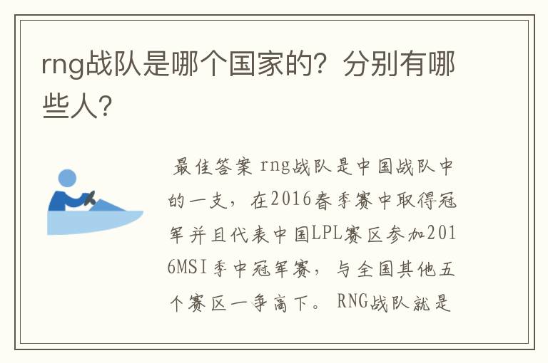 rng战队是哪个国家的？分别有哪些人？
