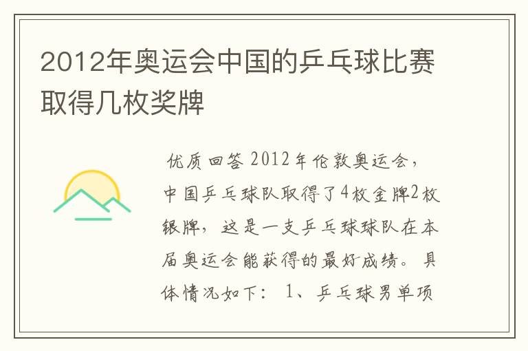 2012年奥运会中国的乒乓球比赛取得几枚奖牌