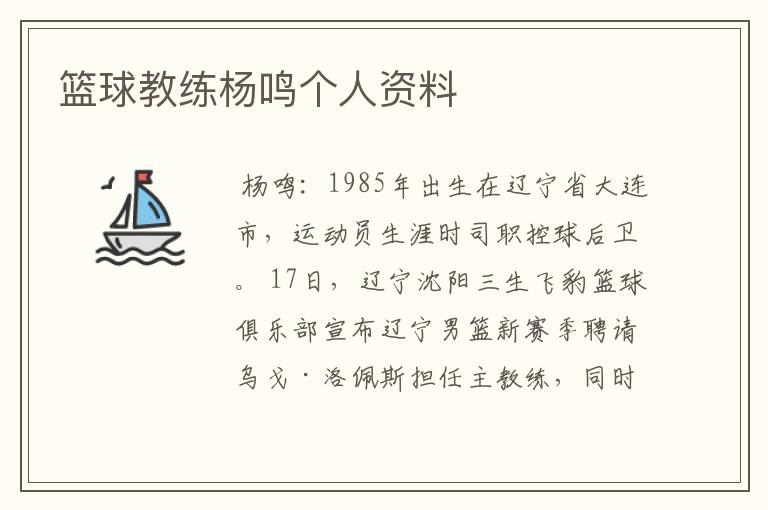 篮球教练杨鸣个人资料