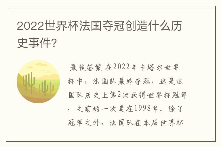 2022世界杯法国夺冠创造什么历史事件?