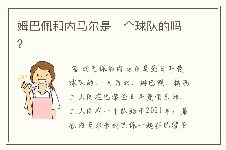 姆巴佩和内马尔是一个球队的吗?