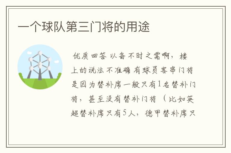 一个球队第三门将的用途