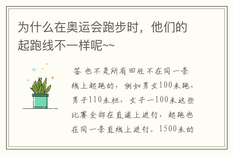 为什么在奥运会跑步时,他们的起跑线不一样呢~~