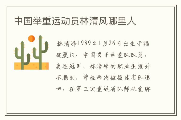 中国举重运动员林清风哪里人