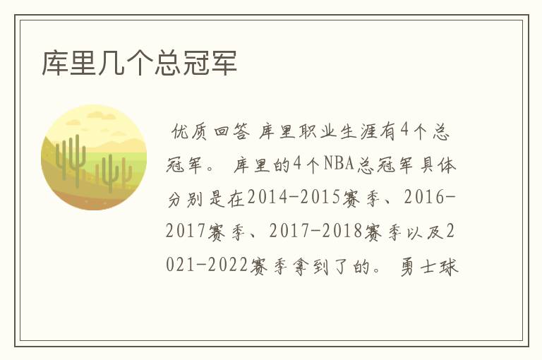 库里几个总冠军