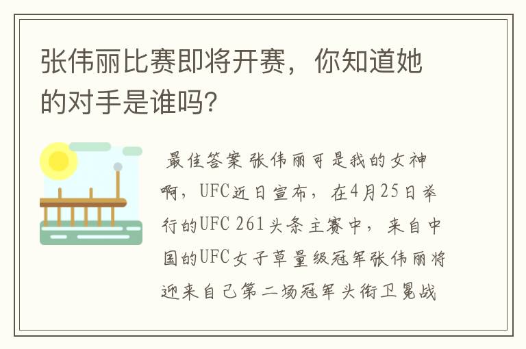 张伟丽比赛即将开赛，你知道她的对手是谁吗？