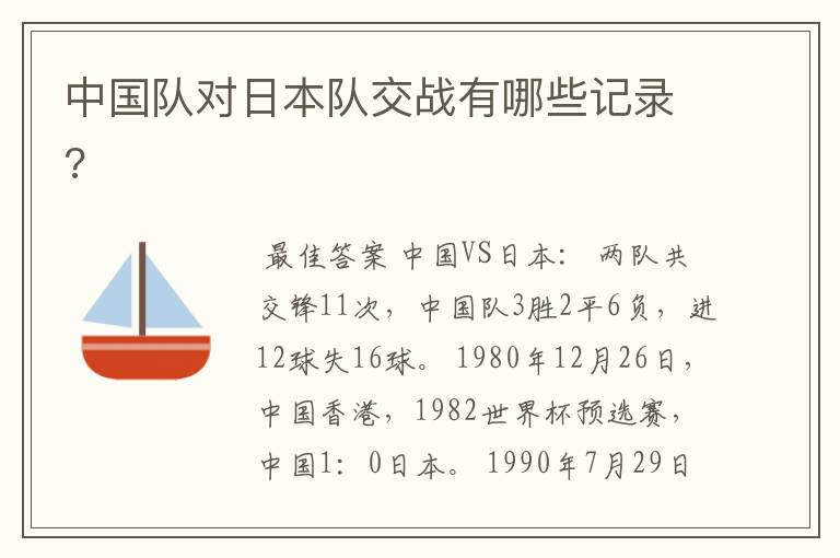 中国队对日本队交战有哪些记录?