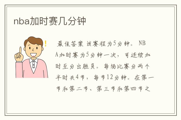 nba加时赛几分钟