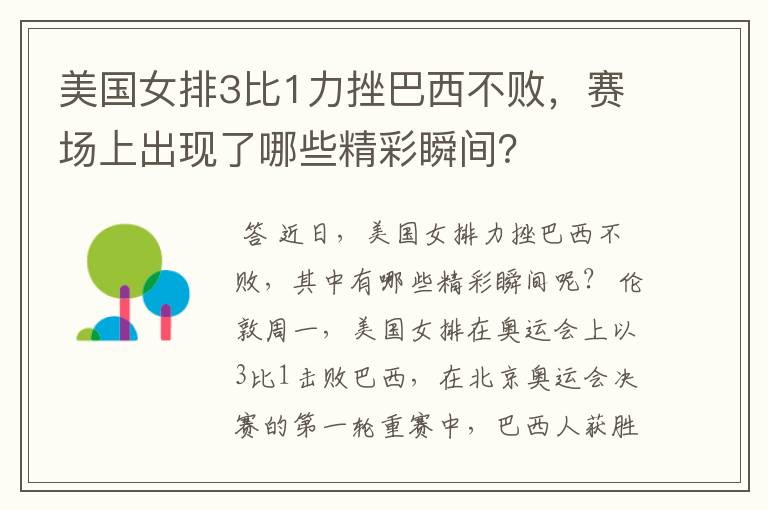 美国女排3比1力挫巴西不败,赛场上出现了哪些精彩瞬间?