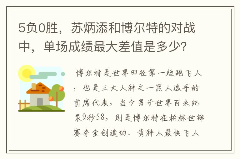 5负0胜，苏炳添和博尔特的对战中，单场成绩最大差值是多少？