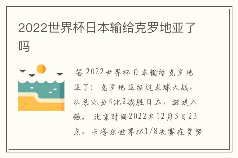 2022世界杯日本输给克罗地亚了吗