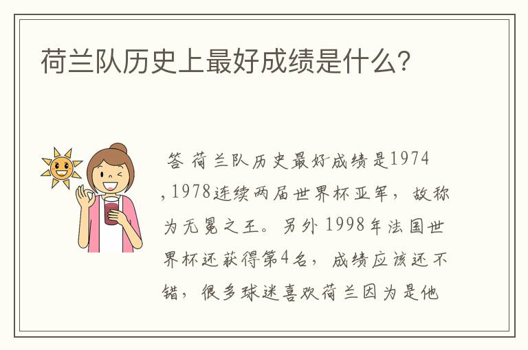 荷兰队历史上最好成绩是什么?