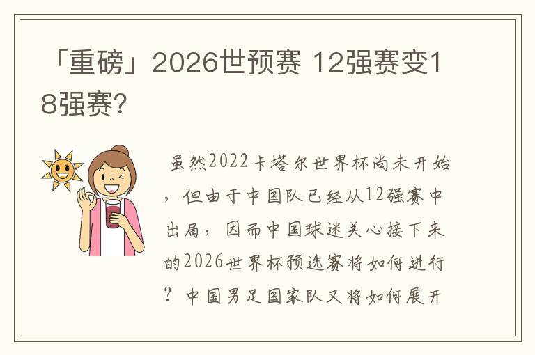 「重磅」2026世预赛 12强赛变18强赛?