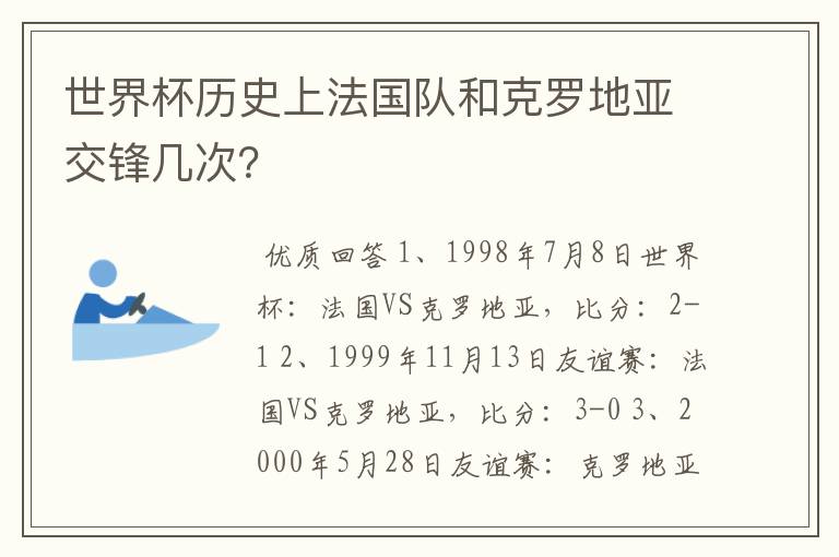 世界杯历史上法国队和克罗地亚交锋几次?