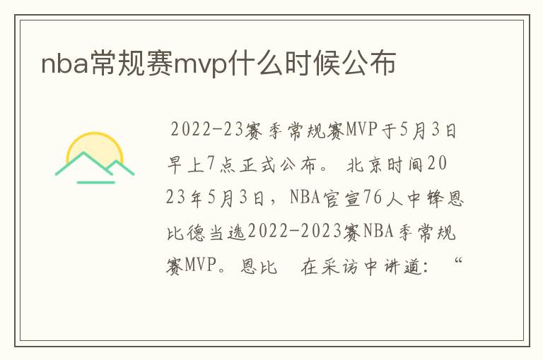 nba常规赛mvp什么时候公布