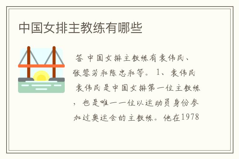 中国女排主教练有哪些