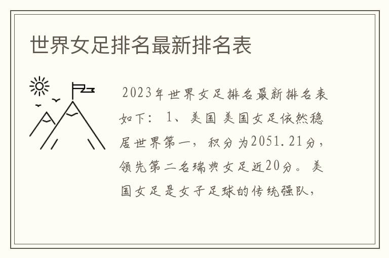 世界女足排名最新排名表
