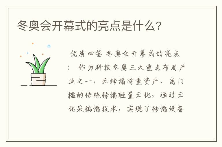 冬奥会开幕式的亮点是什么?