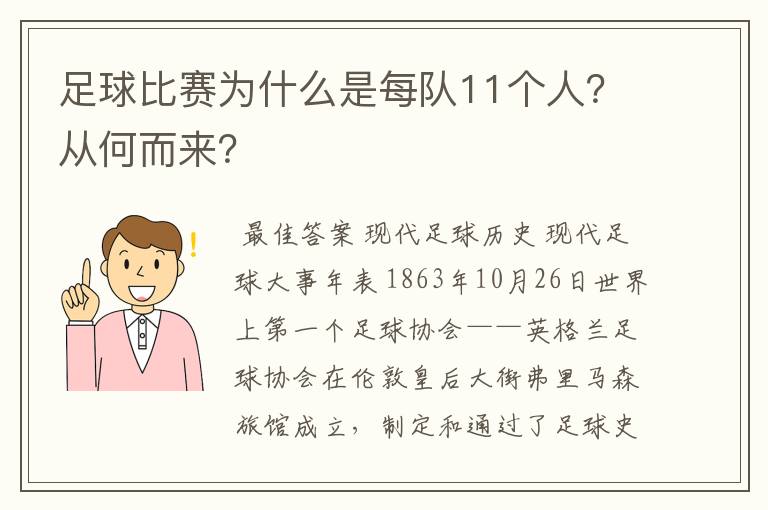 足球比赛为什么是每队11个人?从何而来?