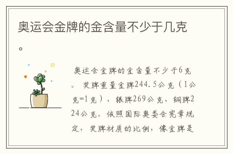 奥运会金牌的金含量不少于几克。